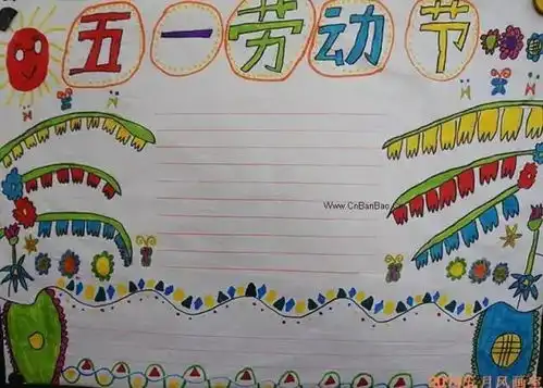 五一节手抄报简单又漂亮
