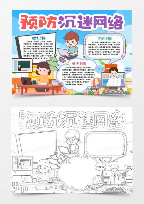 防沉迷预防沉迷网络小报手抄报模版word模板下载小报熊猫办公