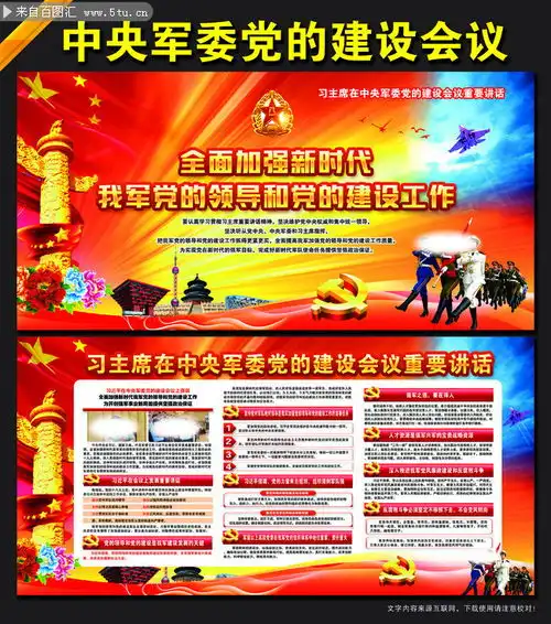 中央军委党的建设会议讲话板报