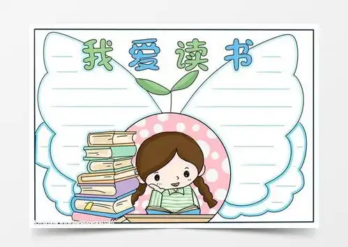 读书手抄报简单又漂亮模