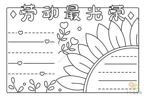 劳动最光荣手抄报小学生适用