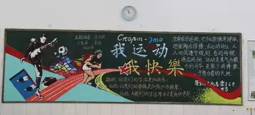 展板报精彩,扬竞技精神