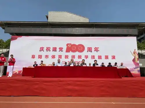 市教育局举行庆祝建党100周年体育教师专业技能展演活动