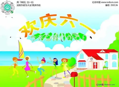 卡通儿童图片素材,欢庆六一儿童节psd分层模板免费下载红动网