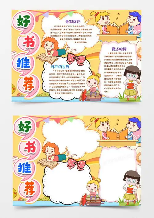 卡通好书推荐阅读名著小报手抄报模版word模板下载熊猫办公
