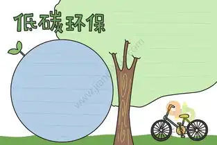 低碳环保手抄报
