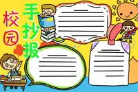 校园生活手抄报