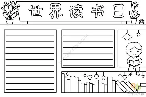 小学生世界读书日手抄报