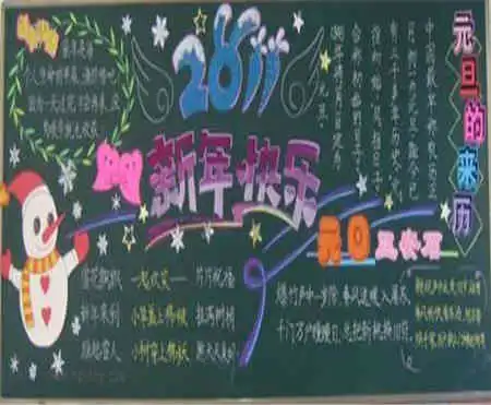 元旦黑板报庆元旦