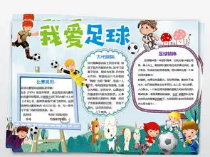 word电子小报模版我爱足球体育小报图片模板worddoc设计图下载足球手抄报大全编号17746418
