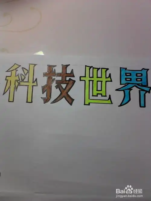 如何写黑板报大字标语美术字的写法