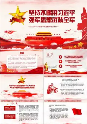 强军思想ppt模板强军思想ppt模板下载熊猫办公