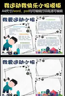 我爱运动手抄报小学小报
