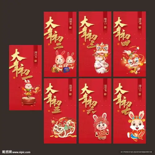 大年初一至初七设计图