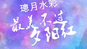 糯米八宝鸭水彩过程