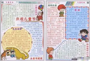 儿童节手抄报欢乐庆祝六一