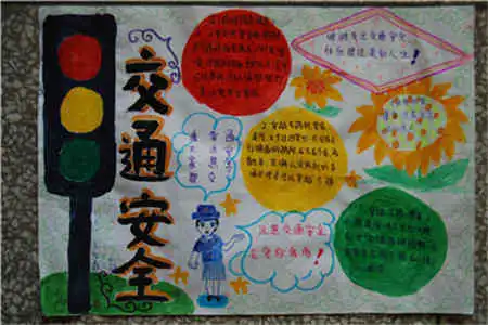 交通安全手抄报资料交通隔离设施