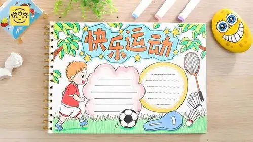 我爱运动手抄报小学手抄