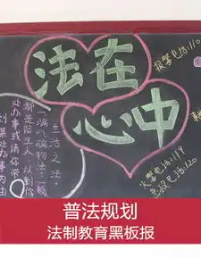 法制教育黑板报素材图片