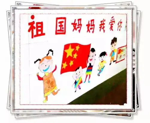 幼儿园国庆节环创手抄报儿童画,为祖国妈妈庆生
