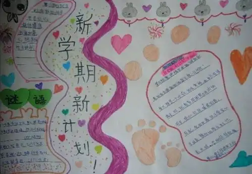 新学期手抄报内容手抄报