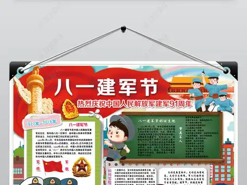 八一建军节小报军队军人国防爱国教育手抄小报素材图片模板下载