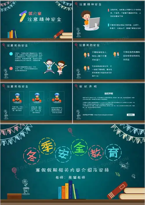 黑板风冬季安全教育主题班会ppt模板下载熊猫办公