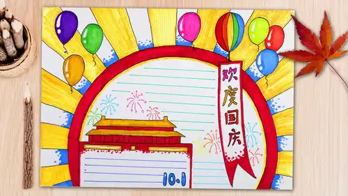 喜迎国庆画一幅国庆节主题的手抄报