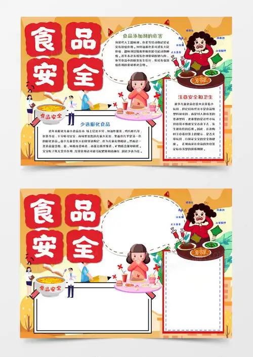 卡通食品安全手抄报word模板下载抄报