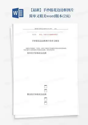 花边手抄报word模板花边手抄报word模板下载熊猫办公