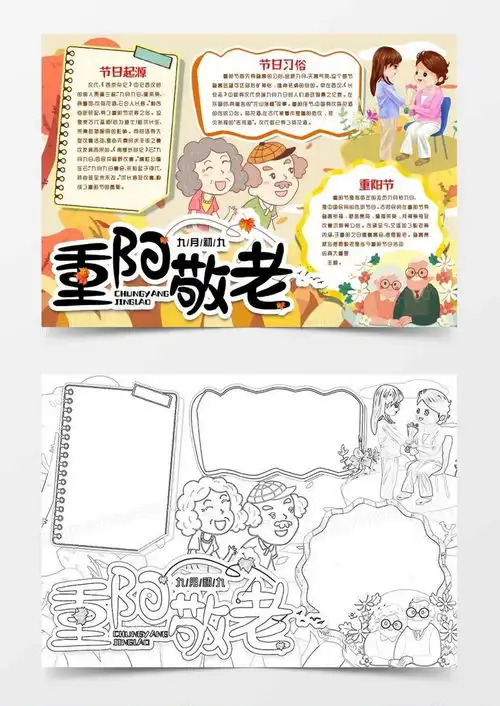 重阳节敬老浓情小报手抄报模版word模板下载重阳节
