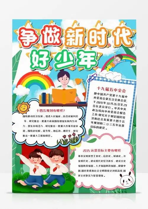 争做新时代好少年手抄报竖版word模板下载熊猫办公