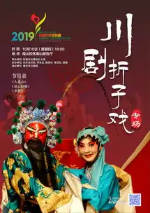 高雅艺术进校园川剧专场