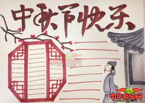 中秋节手抄报图片简单,中秋节快乐