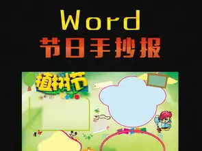 植树节小报端午节手抄报儿童节小报图片模板worddoc设计图下载其他大全编号16135492