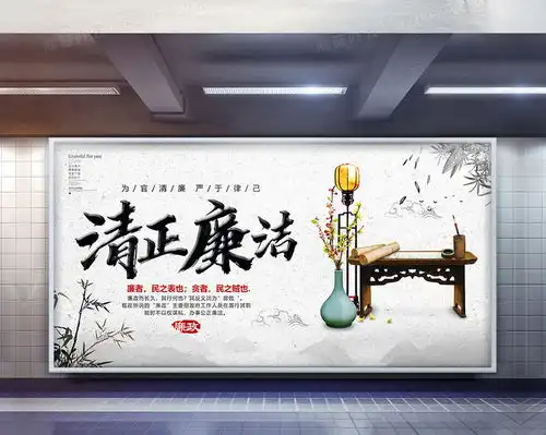 廉洁清正黑板报