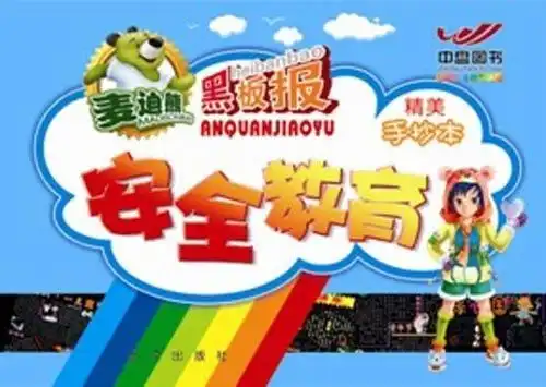 安全教育黑板报内容手抄