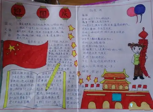迎国庆手抄报图片和资料