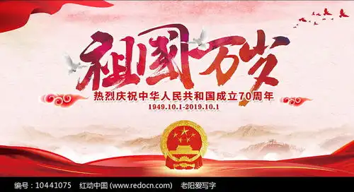 国庆黑板报标题祖国万岁