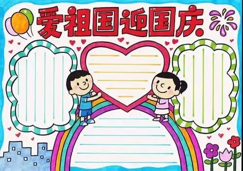 幼儿园国庆节儿童画手抄报环创