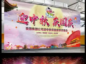 迎中秋庆国庆展板海报活动晚会舞台背景图图片素材下载