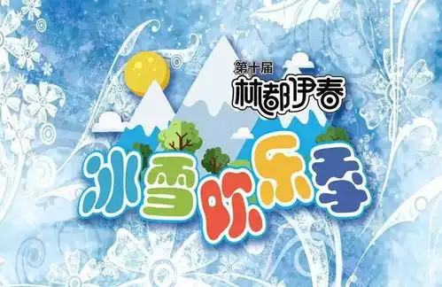 走进火热的冰雪大森林