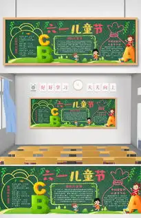 六一儿童节黑板报图片素材doc格式下载节日黑板报大全