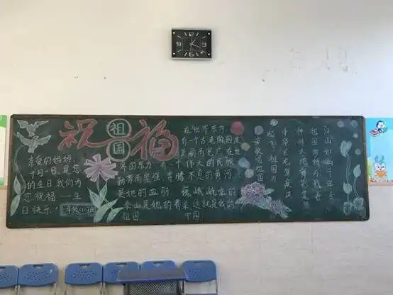 今天是你的生日,我的中国半岛小学纪念祖国68岁华诞板报