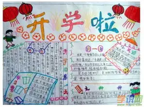 开学了手抄报图片简单又漂亮