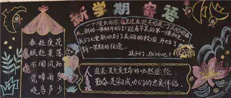 新学期黑板报学习