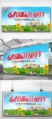 六一儿童节宣传展板设计素材图图片素材psd分层格式下载节日展板设计大全