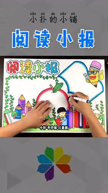 读书小报如何画,老师来教你