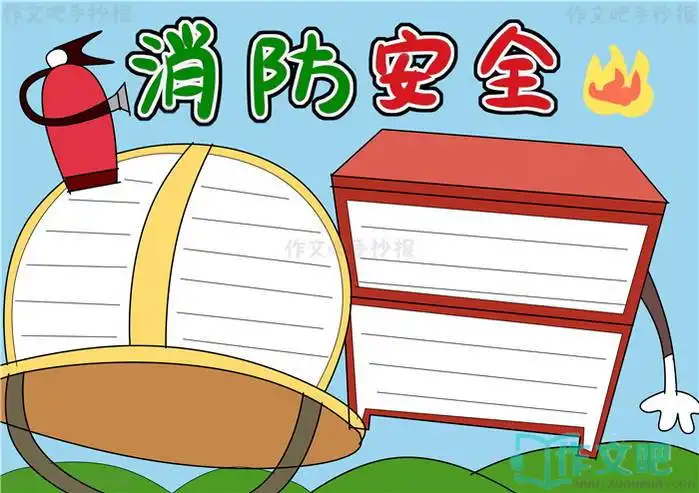 消防安全手抄报模板