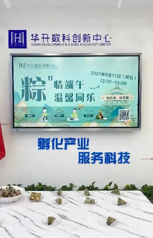 活动回顾粽情五月华开数科陪你过端午的精彩瞬间来了